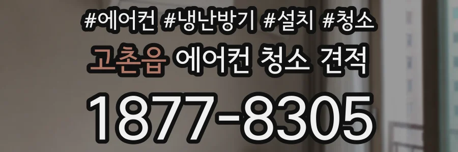 고촌읍 에어컨 청소 견적