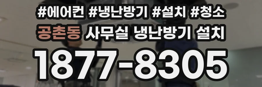 공촌동 사무실 냉난방기 설치
