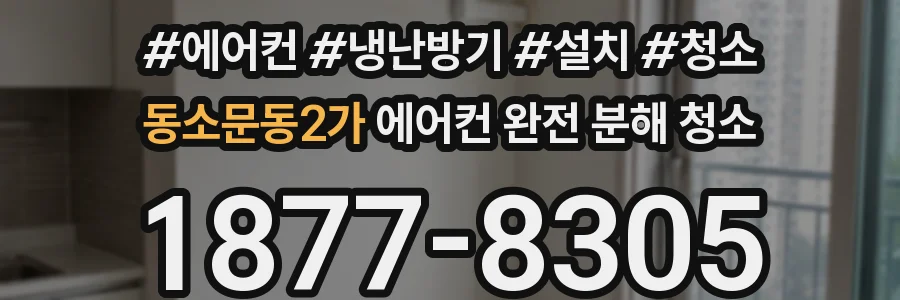 동소문동2가 에어컨 완전 분해 청소