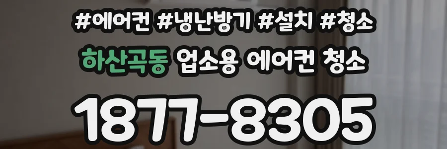 하산곡동 업소용 에어컨 청소