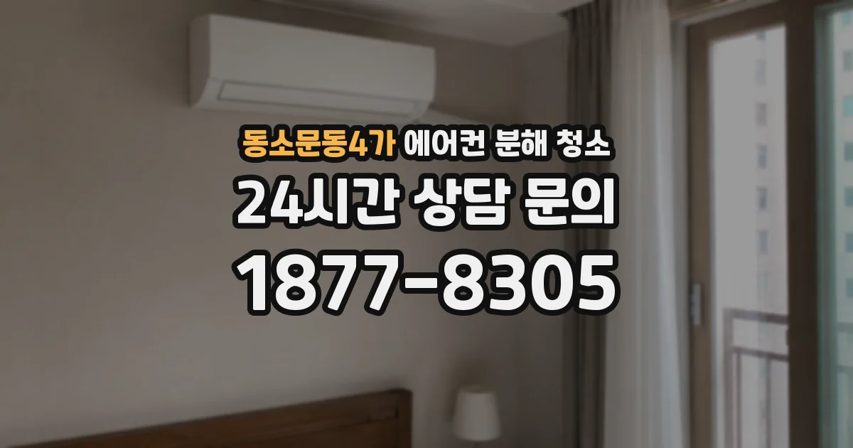 동소문동4가 에어컨 분해 청소