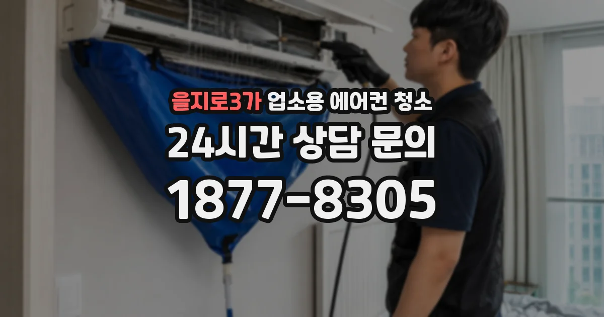 을지로3가 업소용 에어컨 청소