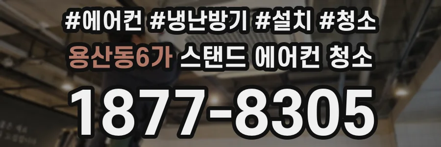 용산동6가 스탠드 에어컨 청소