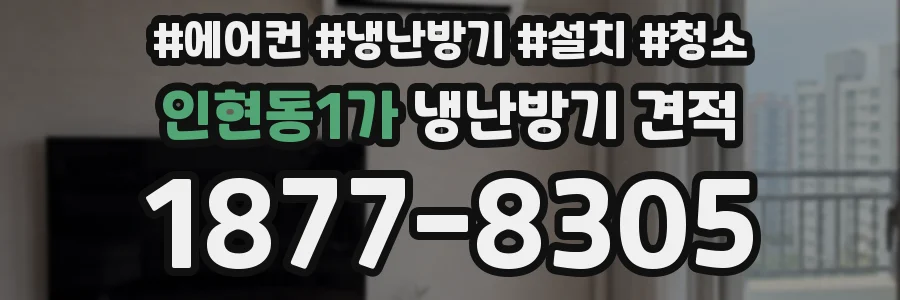 인현동1가 냉난방기 견적