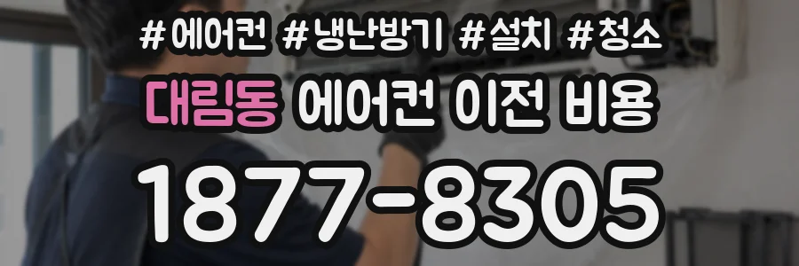 대림동 에어컨 이전 비용