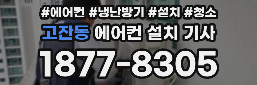 고잔동 에어컨 설치 기사