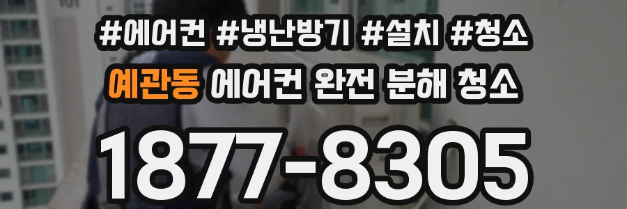 예관동 에어컨 완전 분해 청소