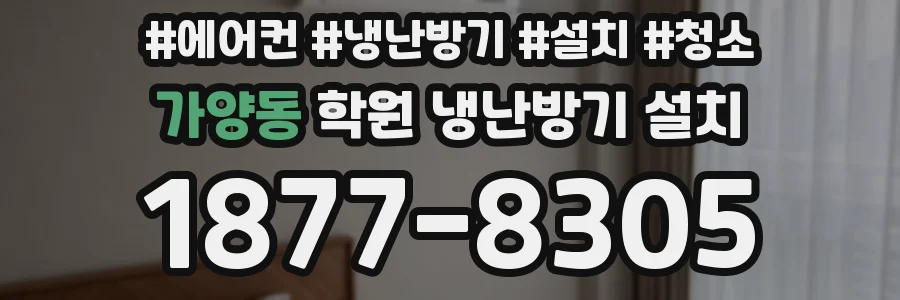 가양동 학원 냉난방기 설치