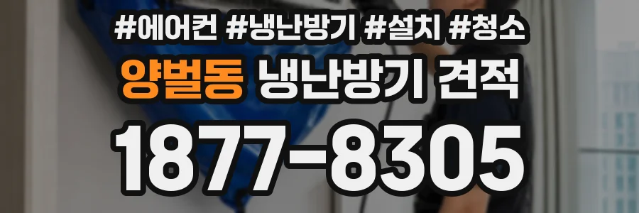양벌동 냉난방기 견적