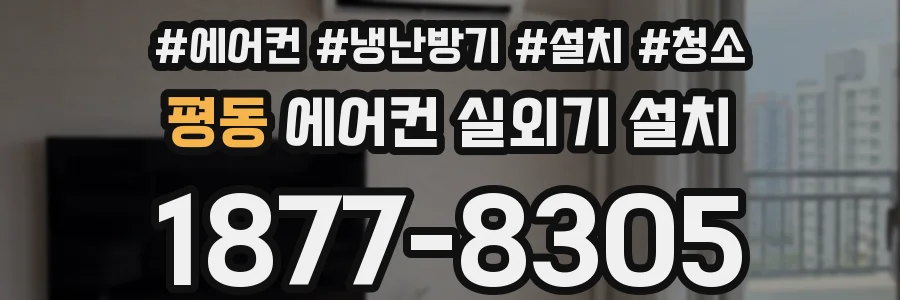 평동 에어컨 실외기 설치