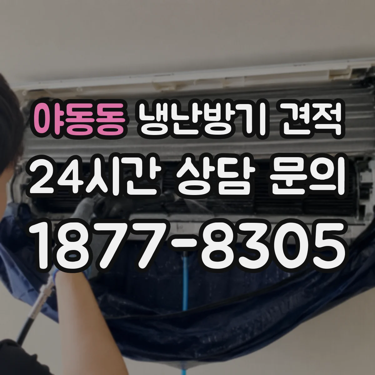 야동동 냉난방기 견적
