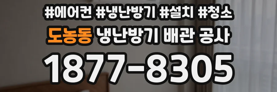 도농동 냉난방기 배관 공사