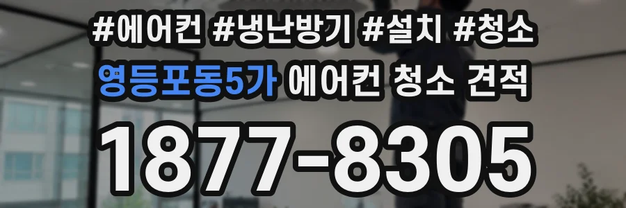 영등포동5가 에어컨 청소 견적