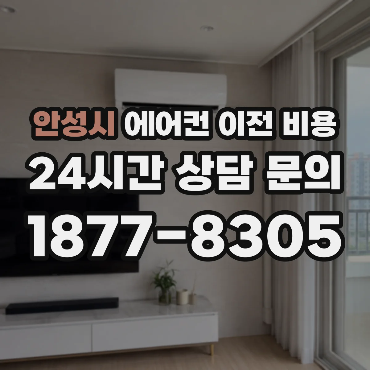 안성시 에어컨 이전 비용