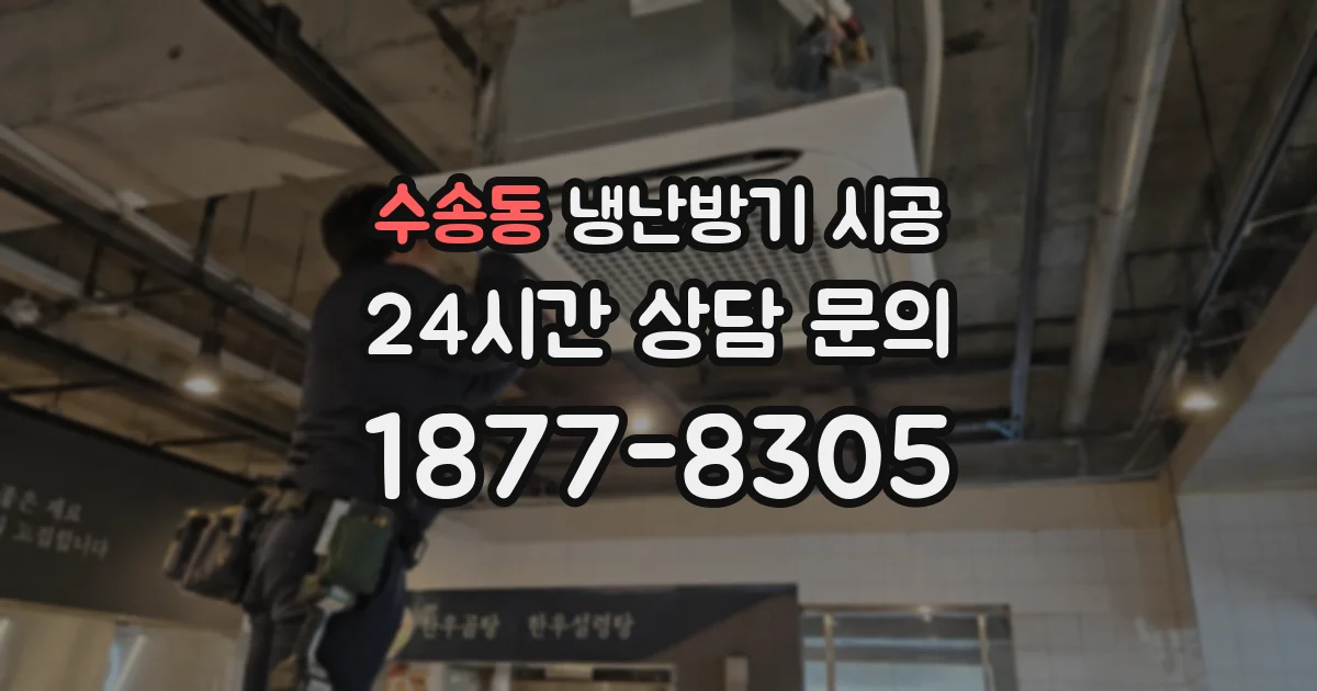 수송동 냉난방기 시공