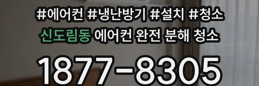 신도림동 에어컨 완전 분해 청소