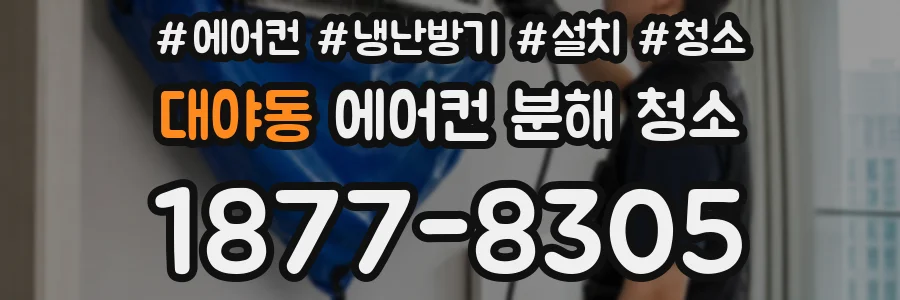 대야동 에어컨 분해 청소