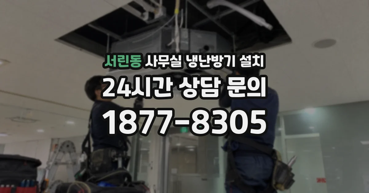 서린동 사무실 냉난방기 설치