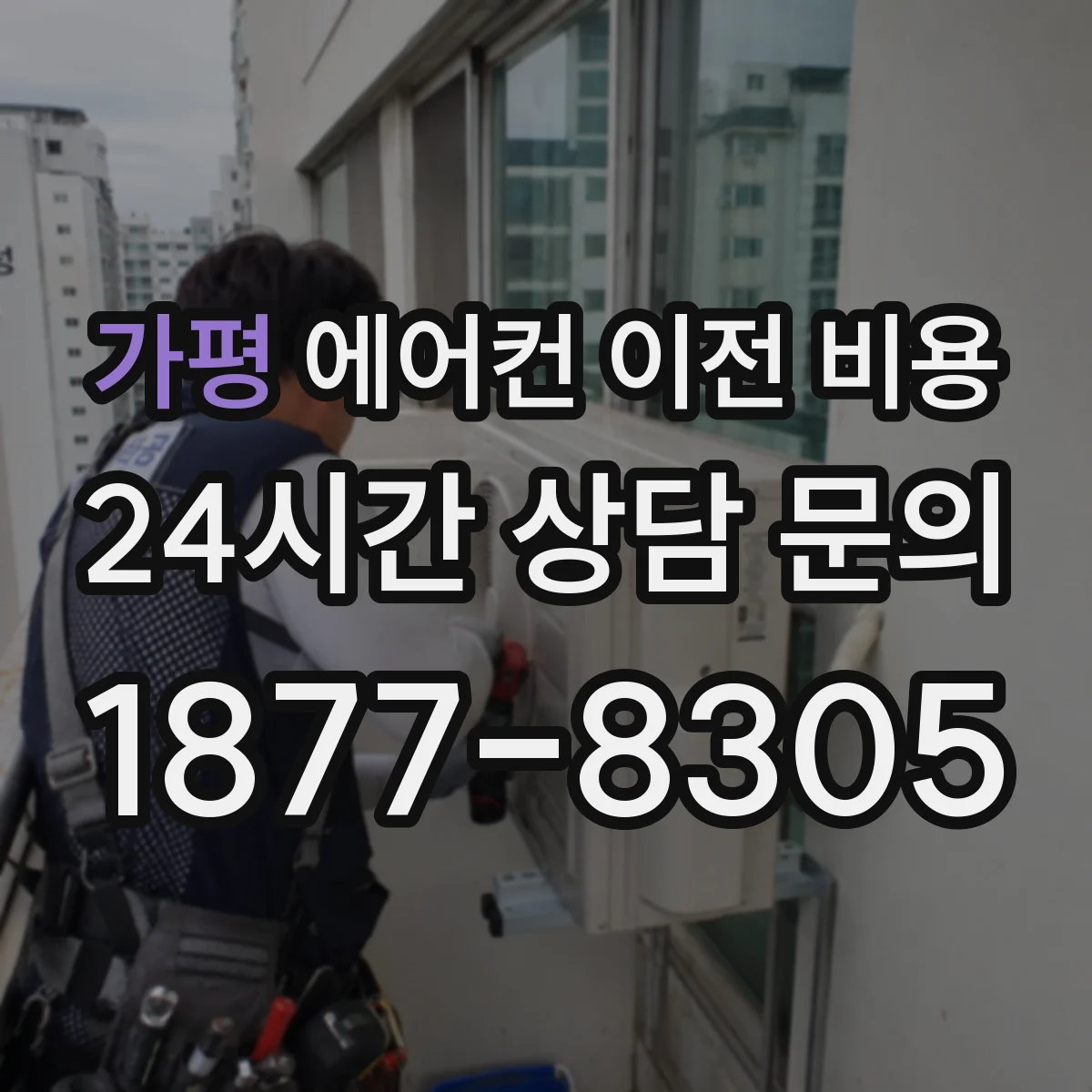 가평 에어컨 이전 비용
