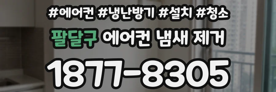 팔달구 에어컨 냄새 제거