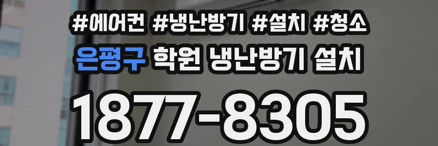 은평구 학원 냉난방기 설치