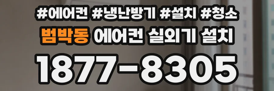 범박동 에어컨 실외기 설치