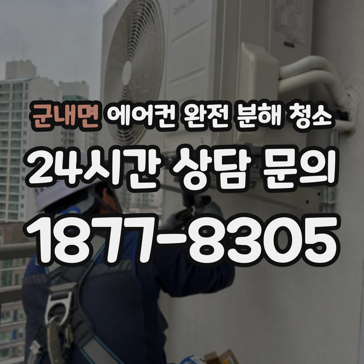 군내면 에어컨 완전 분해 청소