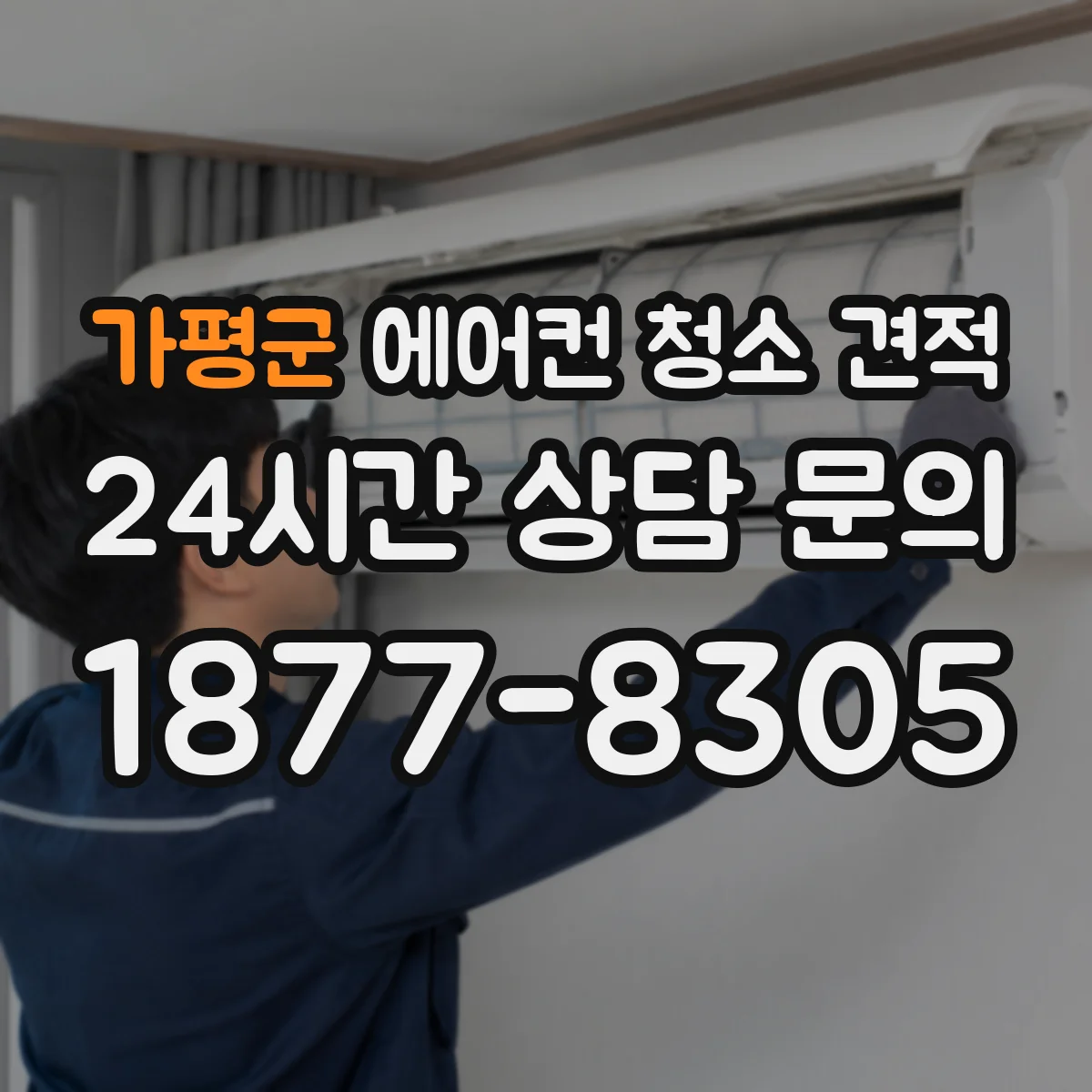 가평군 에어컨 청소 견적