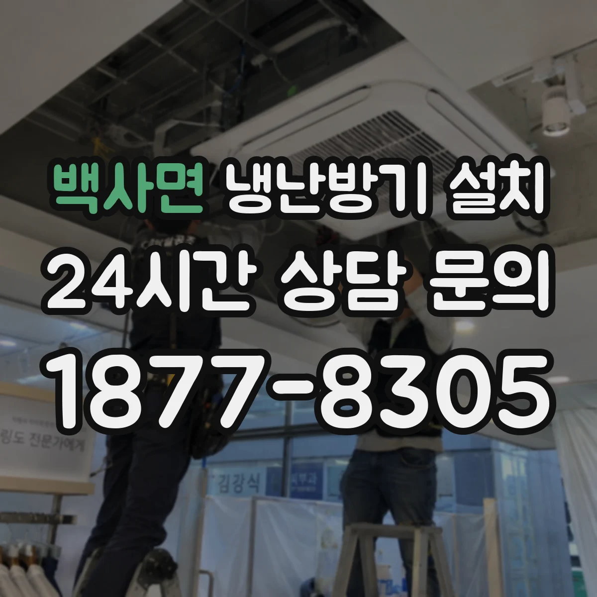 백사면 냉난방기 설치