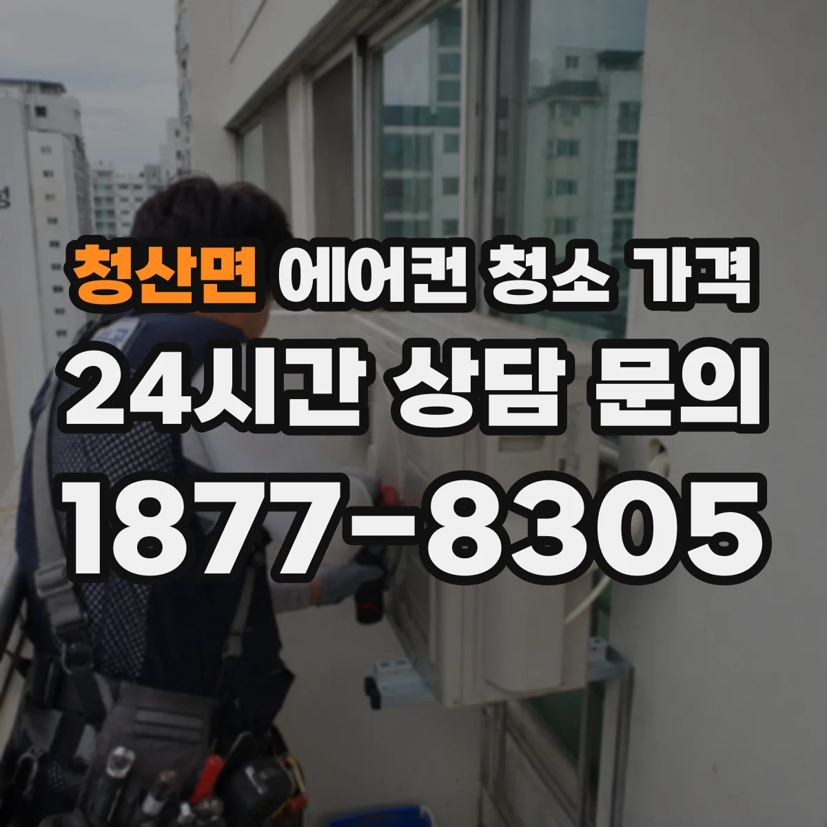 청산면 에어컨 청소 가격