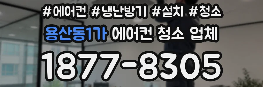 용산동1가 에어컨 청소 업체