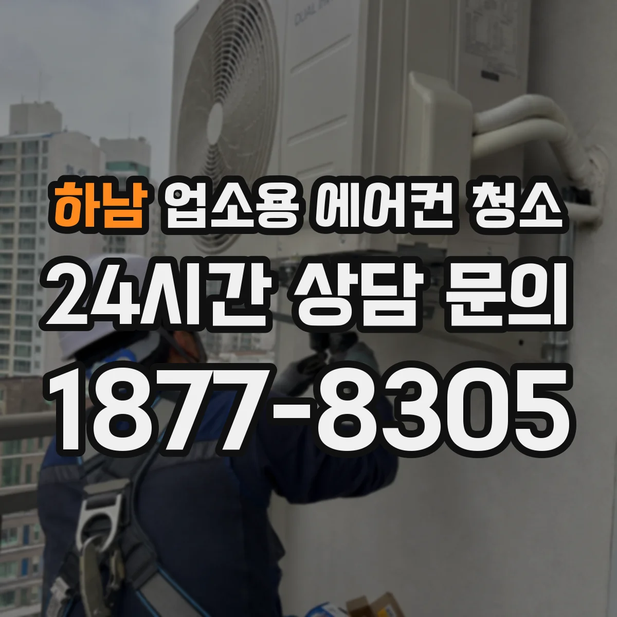 하남 업소용 에어컨 청소