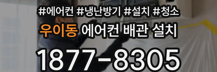 우이동 에어컨 배관 설치