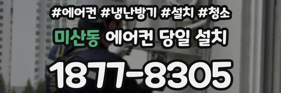 미산동 에어컨 당일 설치