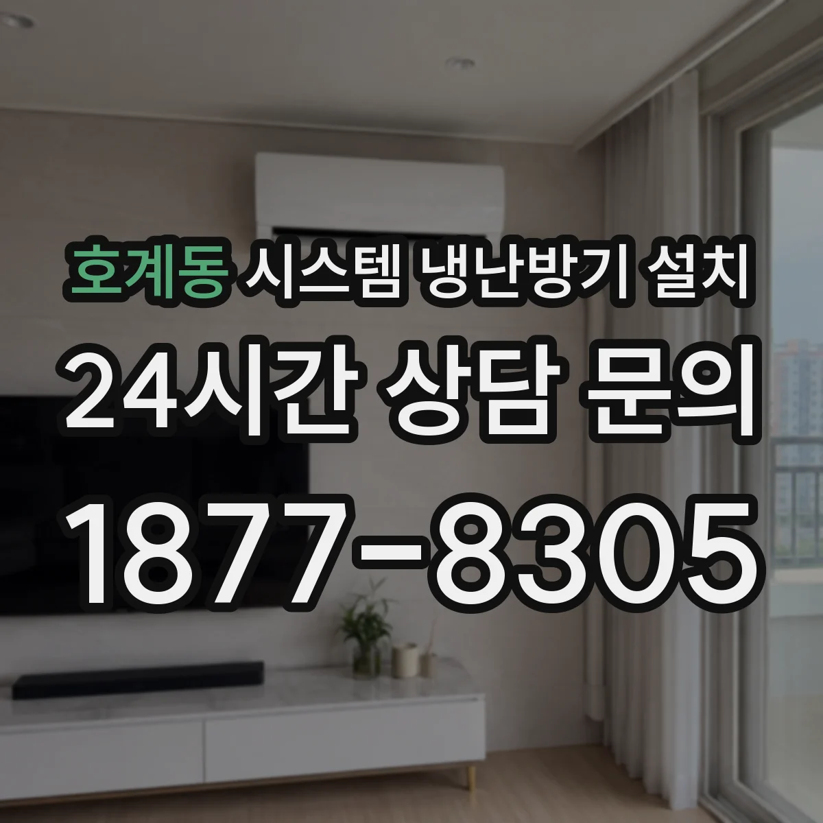 호계동 시스템 냉난방기 설치