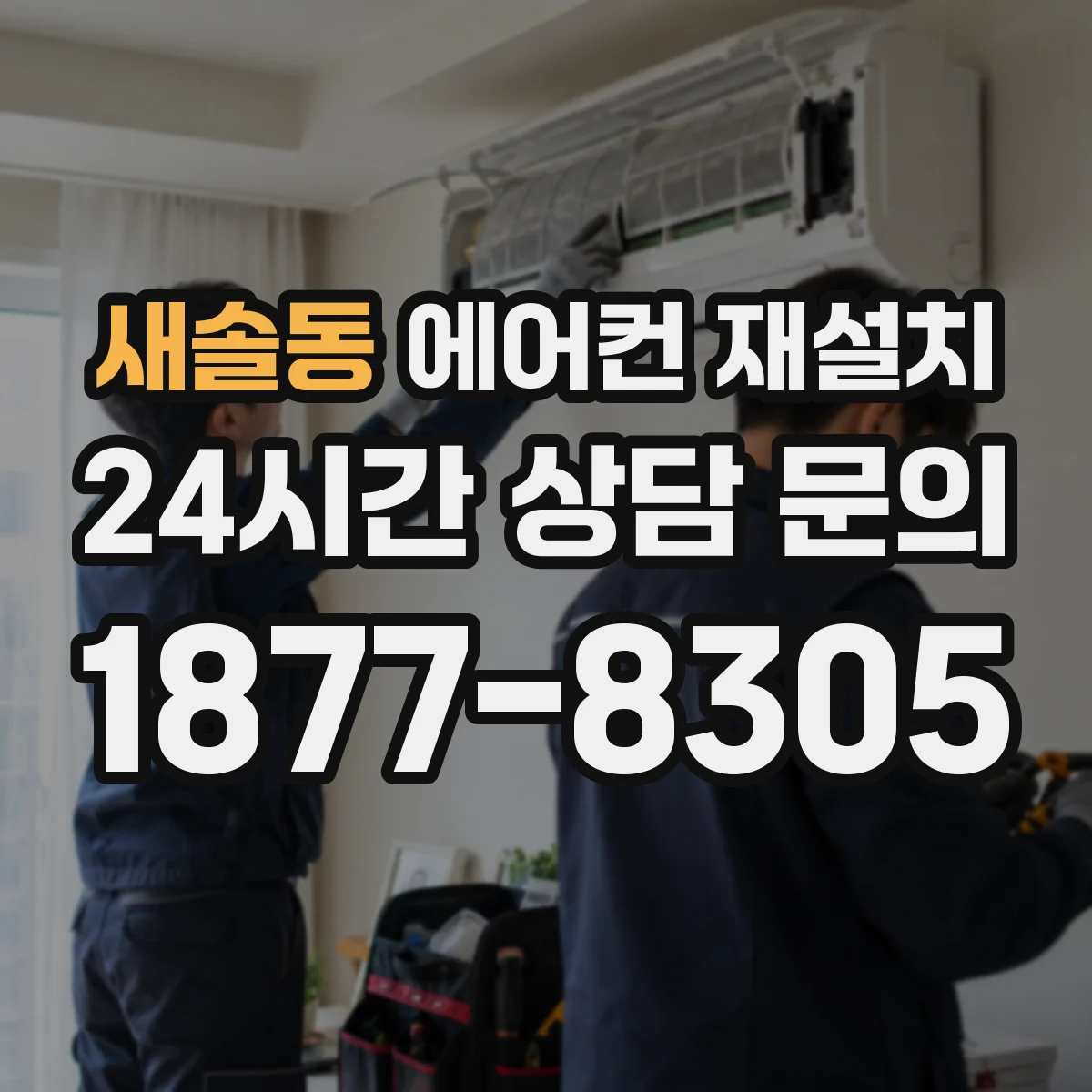 새솔동 에어컨 재설치