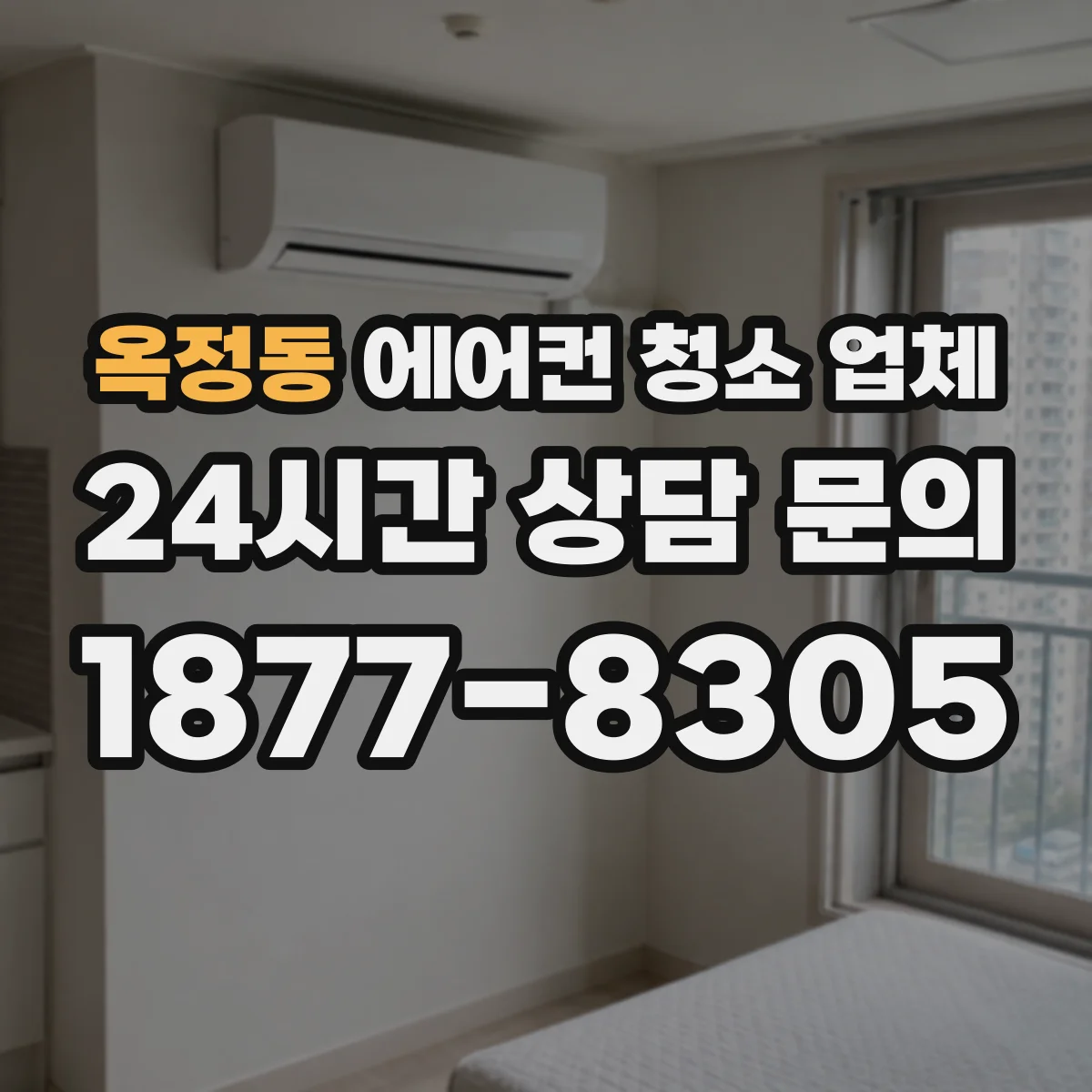옥정동 에어컨 청소 업체