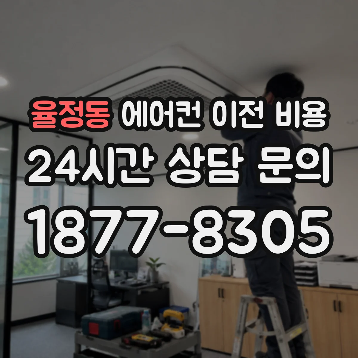 율정동 에어컨 이전 비용