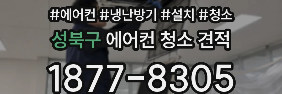 성북구 에어컨 청소 견적