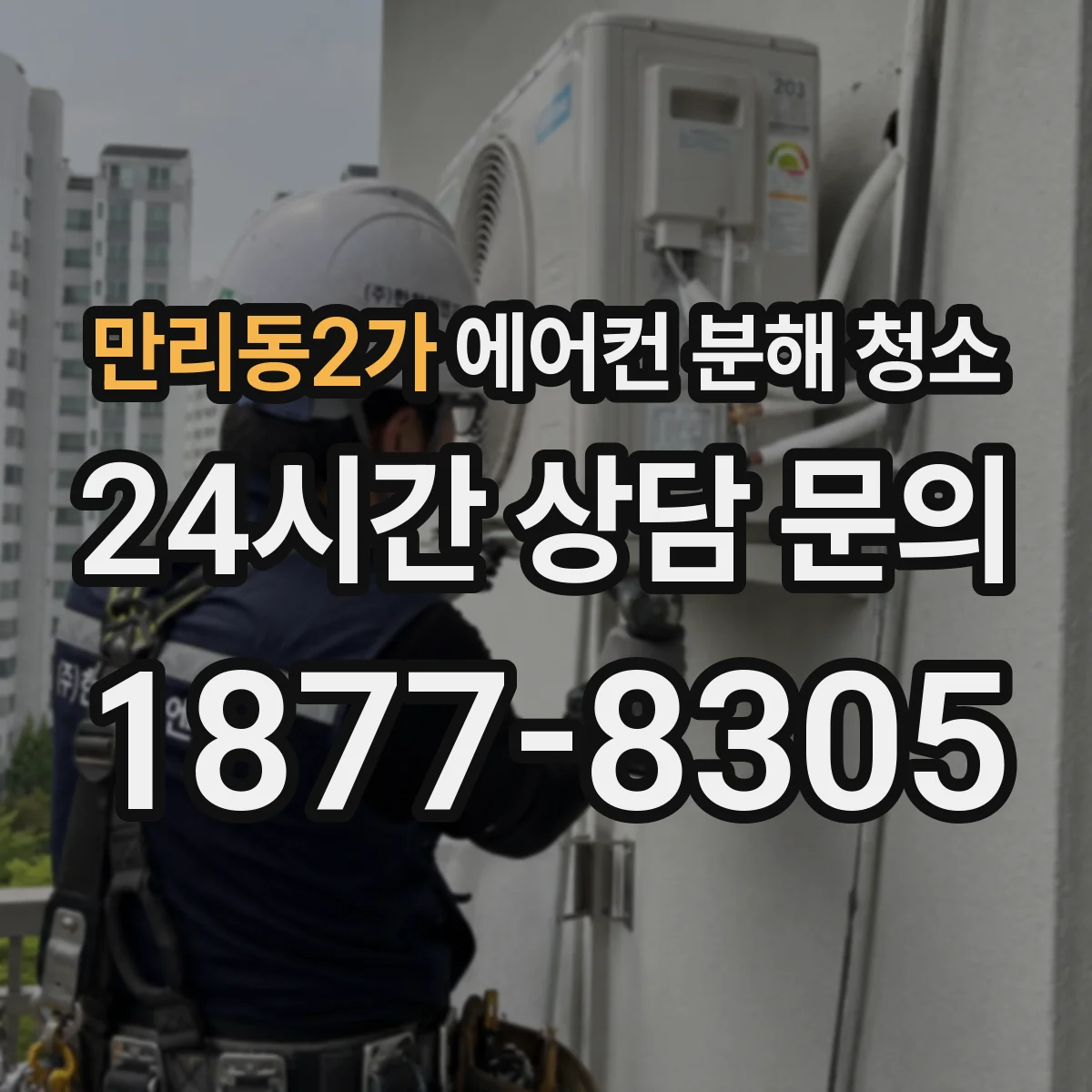 만리동2가 에어컨 분해 청소