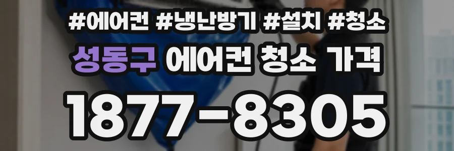 성동구 에어컨 청소 가격