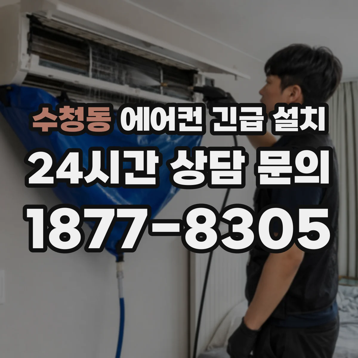 수청동 에어컨 긴급 설치