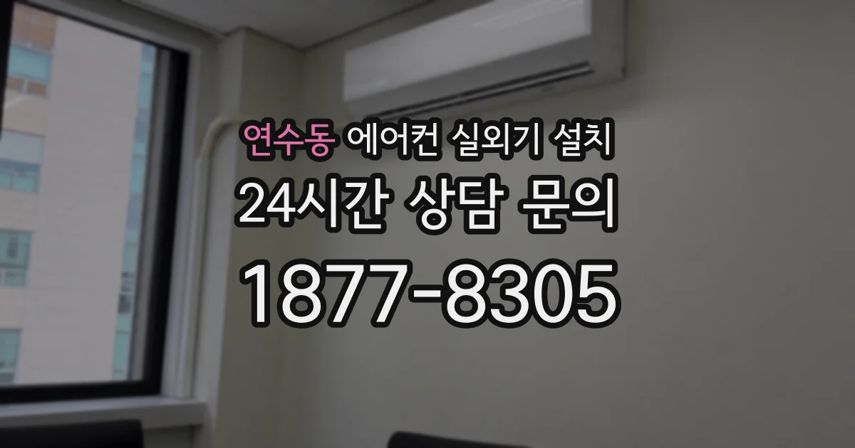 연수동 에어컨 실외기 설치
