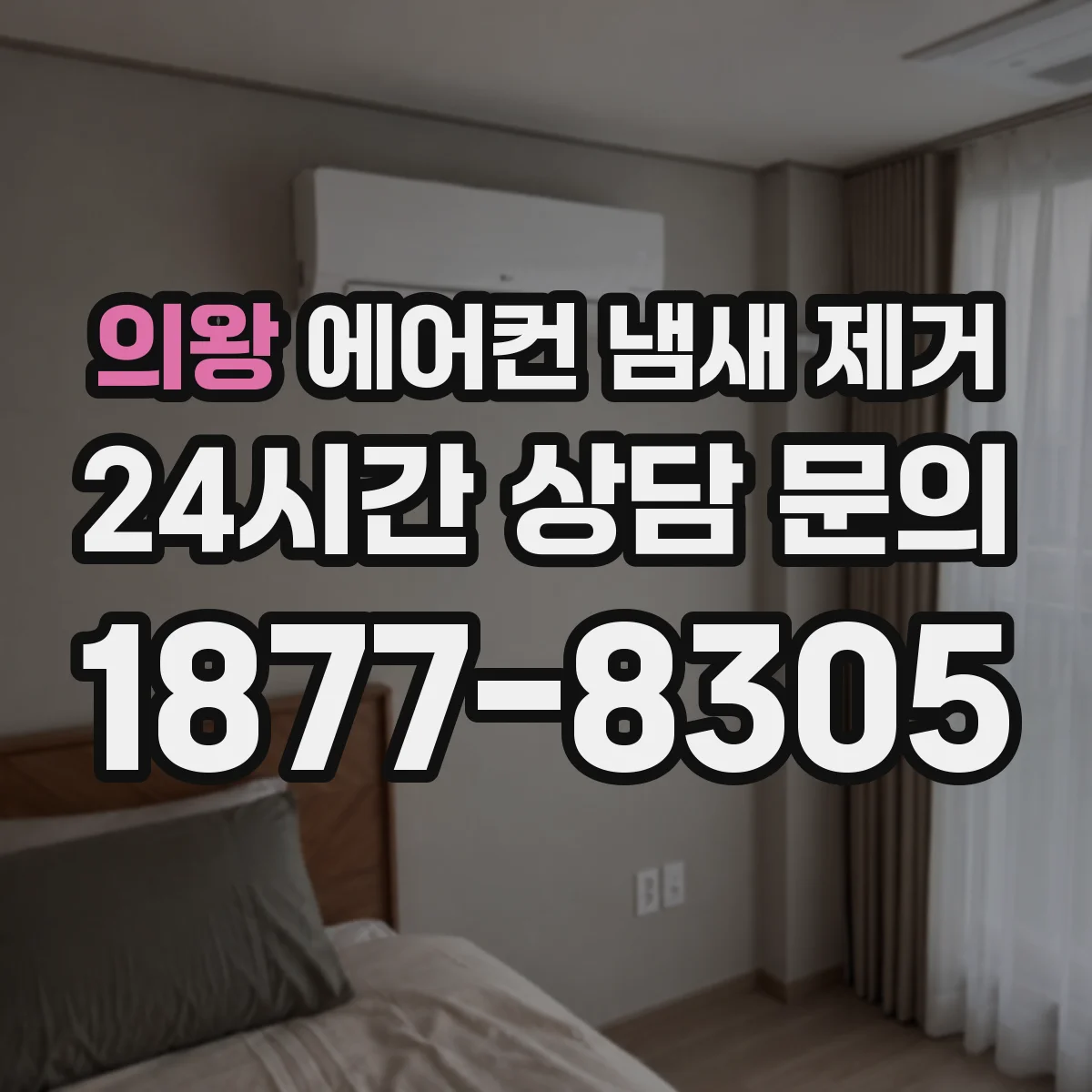 의왕 에어컨 냄새 제거