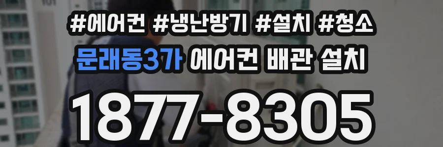 문래동3가 에어컨 배관 설치