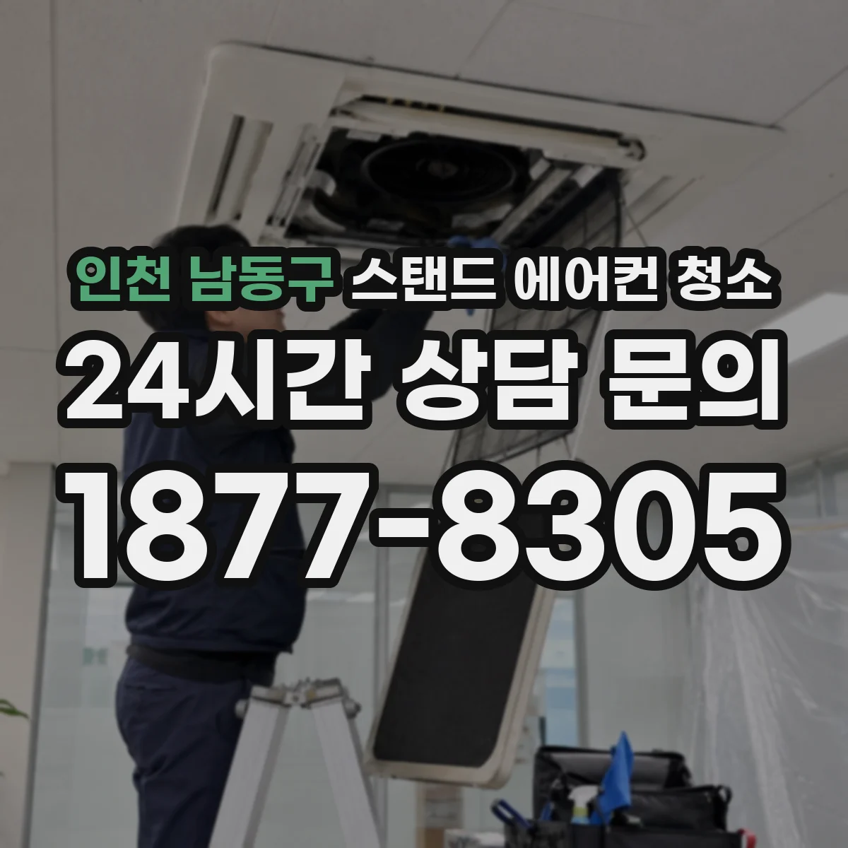 인천 남동구 스탠드 에어컨 청소
