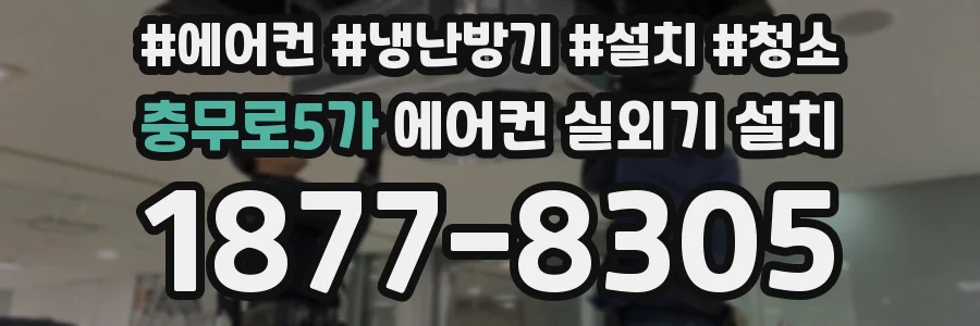 충무로5가 에어컨 실외기 설치