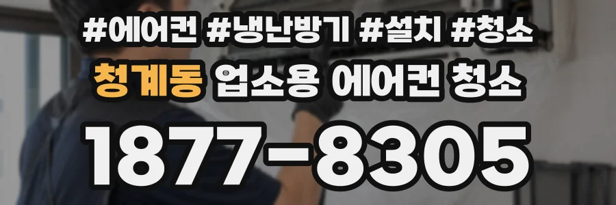 청계동 업소용 에어컨 청소