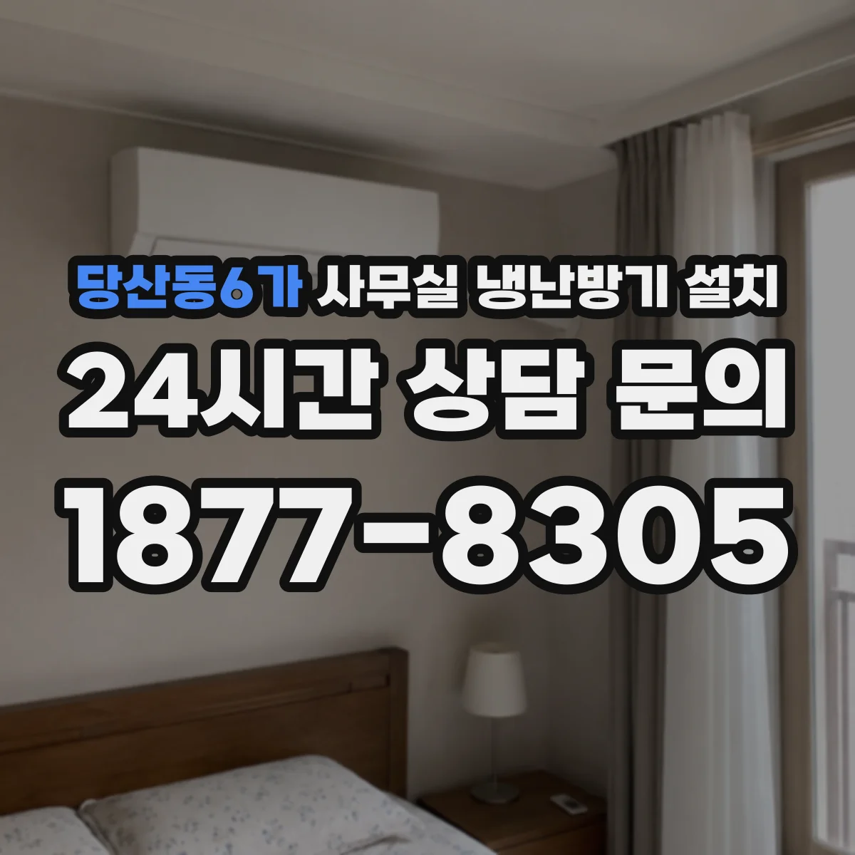당산동6가 사무실 냉난방기 설치