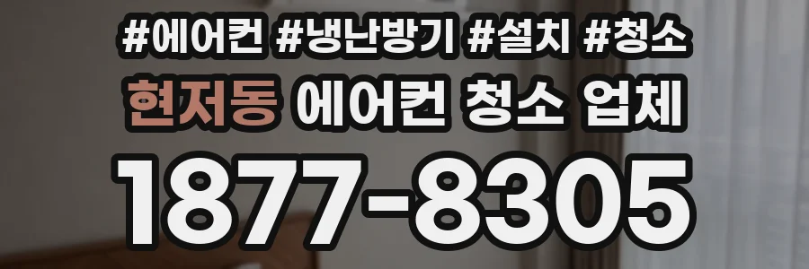 현저동 에어컨 청소 업체